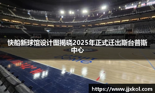 快船新球馆设计图揭晓2025年正式迁出斯台普斯中心