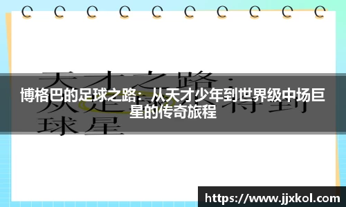 博格巴的足球之路：从天才少年到世界级中场巨星的传奇旅程