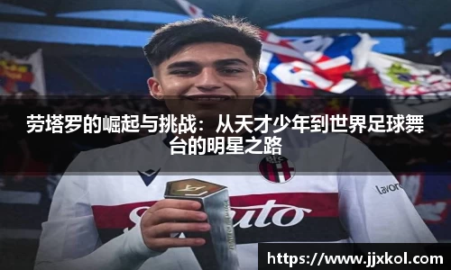 劳塔罗的崛起与挑战：从天才少年到世界足球舞台的明星之路