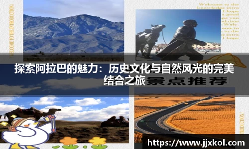 探索阿拉巴的魅力：历史文化与自然风光的完美结合之旅