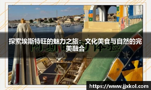 探索埃斯特旺的魅力之旅：文化美食与自然的完美融合