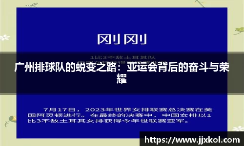 广州排球队的蜕变之路：亚运会背后的奋斗与荣耀