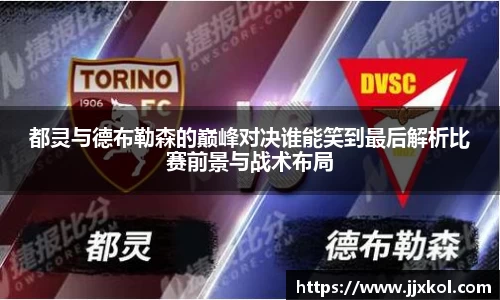 都灵与德布勒森的巅峰对决谁能笑到最后解析比赛前景与战术布局