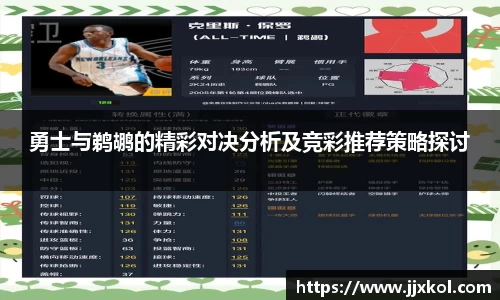 勇士与鹈鹕的精彩对决分析及竞彩推荐策略探讨