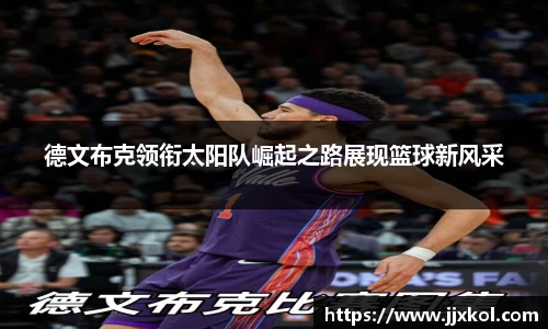 德文布克领衔太阳队崛起之路展现篮球新风采