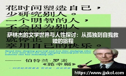 萨林杰的文学世界与人性探讨：从孤独到自我救赎的旅程