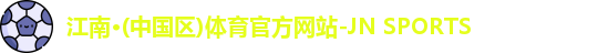 江南体育